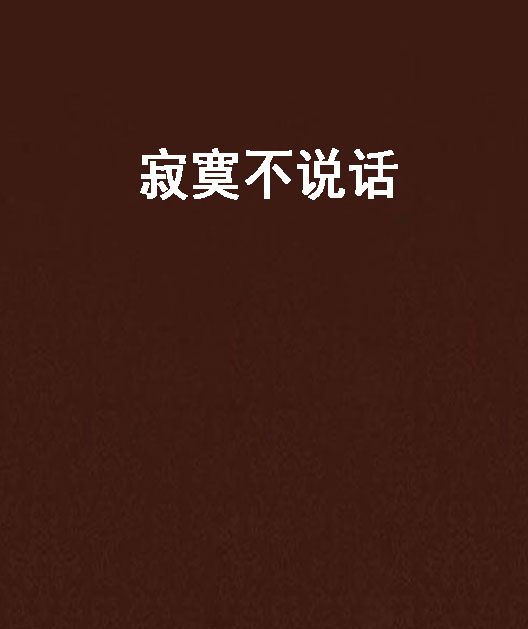 寂寞不說話 寂寞不說話