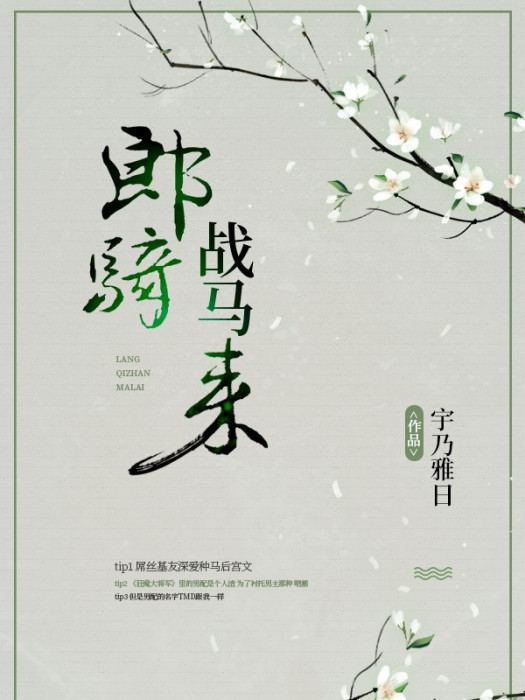 郎騎戰馬來 郎騎戰馬來