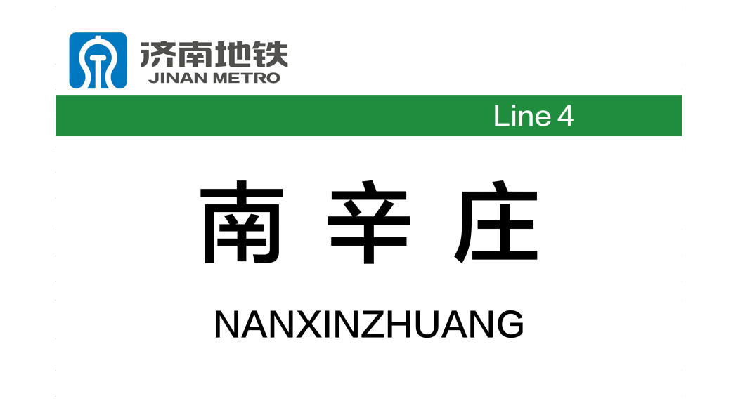 南辛莊站