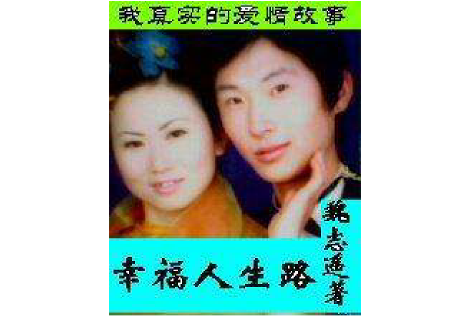 幸福人生路 幸福人生路