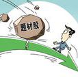 題材股 題材股