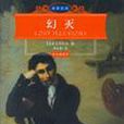 幻滅(唐淺夢主唱歌曲) 幻滅(唐淺夢主唱歌曲)