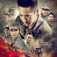最後一戰(2014年高雲翔、秋瓷炫主演電視劇) 最後一戰(2014年高雲翔、秋瓷炫主演電視劇)