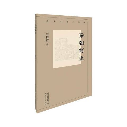 秦朝簡史 秦朝簡史