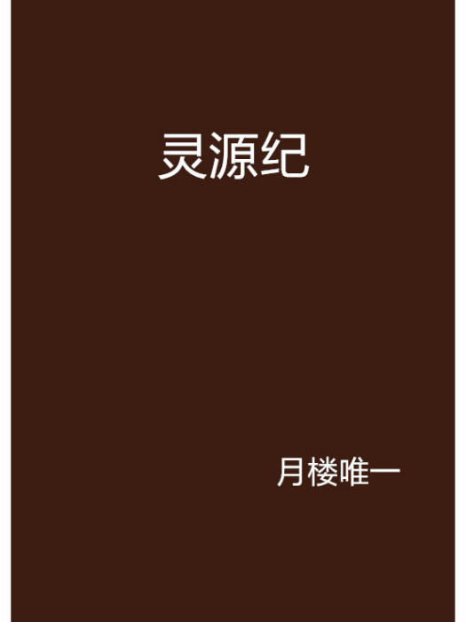 靈源紀 靈源紀