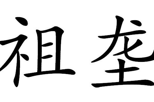 祖壟 祖壟