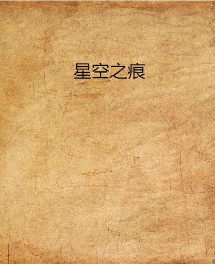 星空之痕 星空之痕