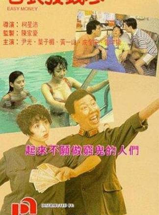 成奎安(大傻(中國香港影視男演員)) 成奎安(大傻(中國香港影視男演員))