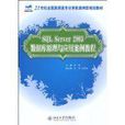 SQL Server 2005資料庫原理與套用案例教程