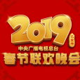 2019年中央廣播電視總台春節聯歡晚會(2019央視春晚) 2019年中央廣播電視總台春節聯歡晚會(2019央視春晚)