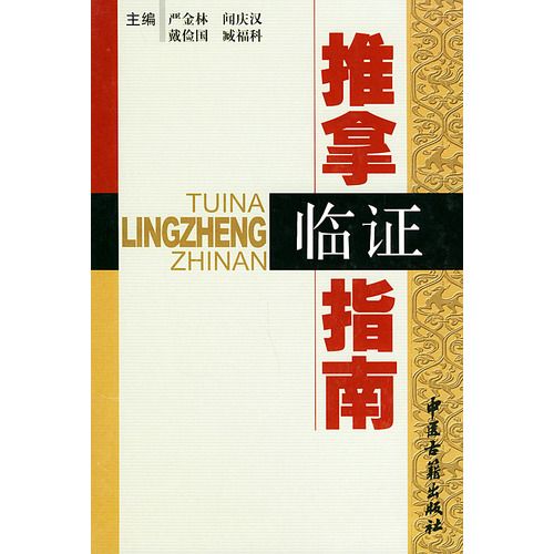 推拿臨證指南 推拿臨證指南