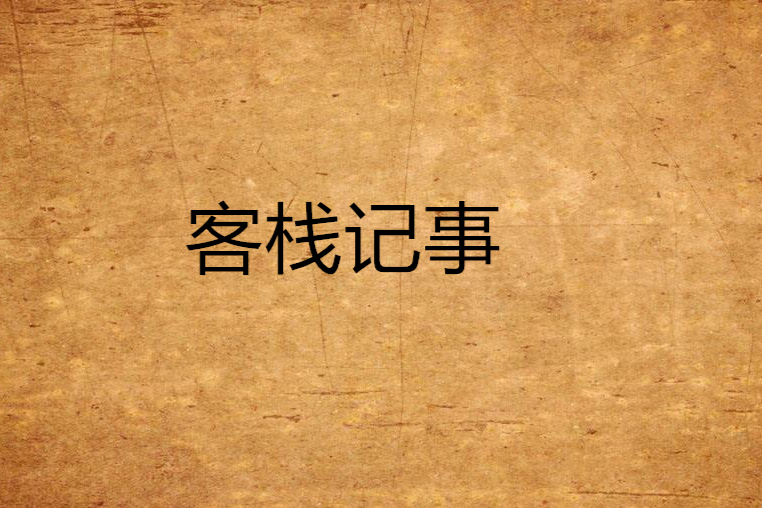 客棧記事 客棧記事