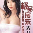 極品房東 極品房東