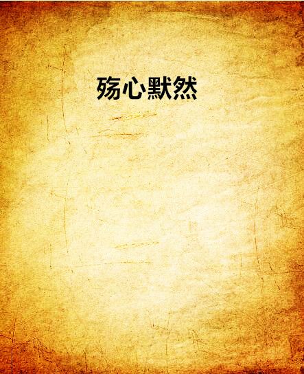 殤心默然 殤心默然