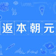返本朝元