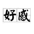 好感 好感