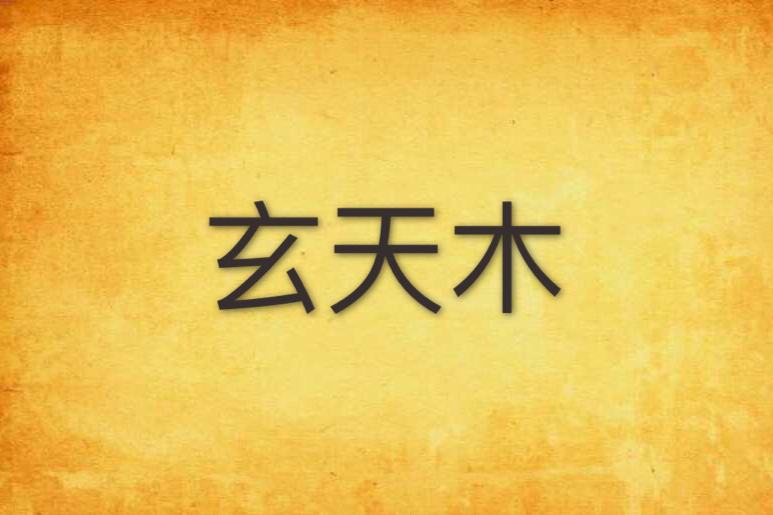 玄天木 玄天木