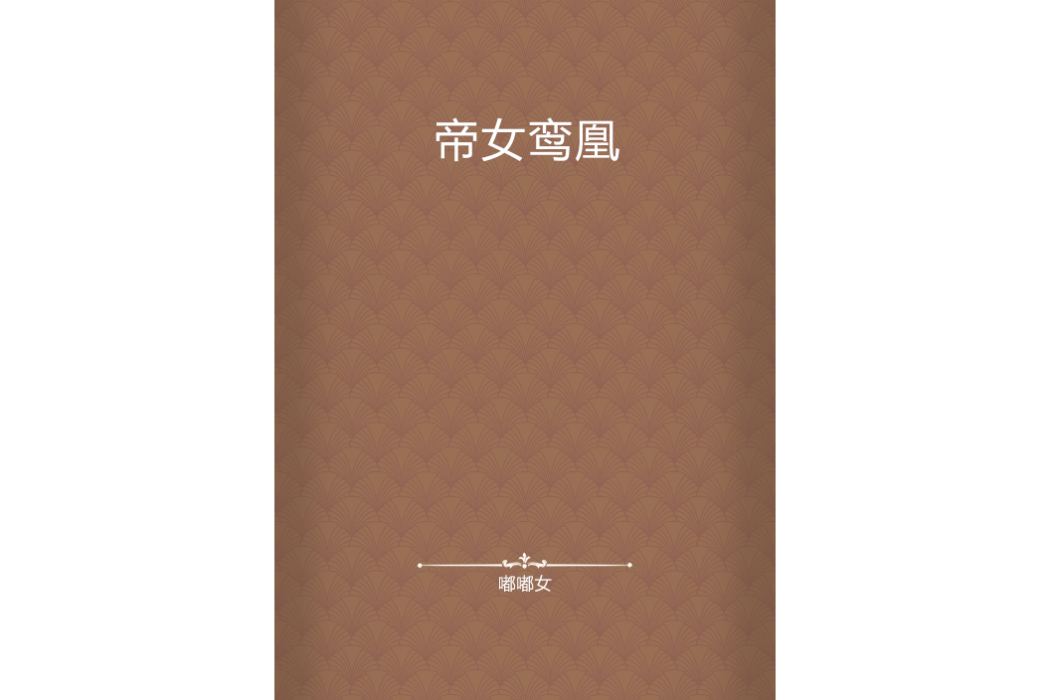 帝女鸞凰 帝女鸞凰