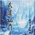 武道仙門 武道仙門