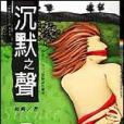 沉默之聲 沉默之聲