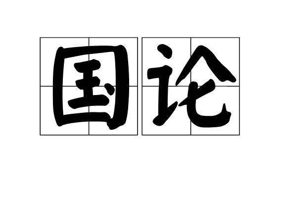 國論 國論