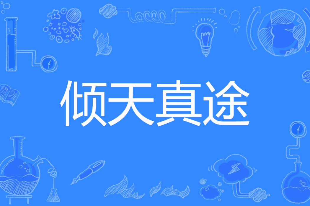 傾天真途 傾天真途