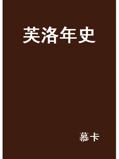 芙洛年史 芙洛年史
