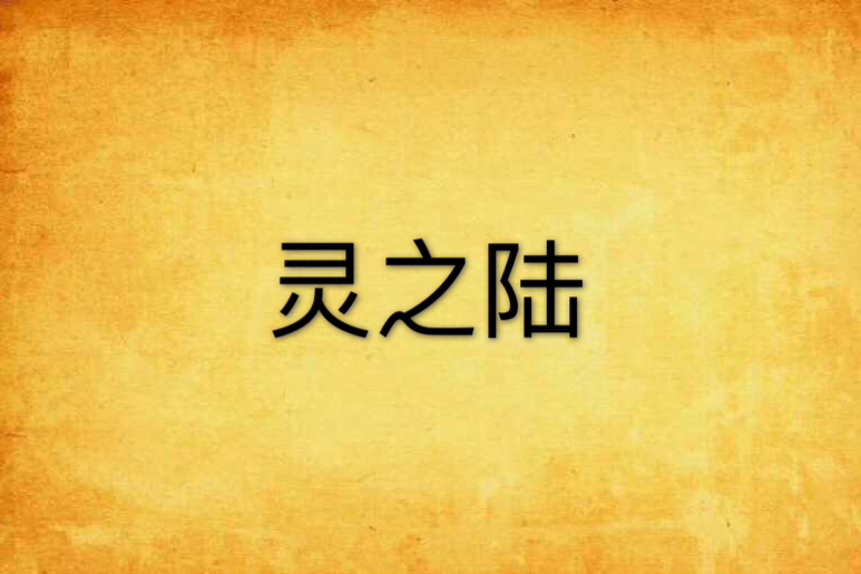 靈之陸 靈之陸