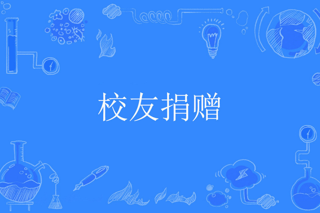 校友捐贈 校友捐贈