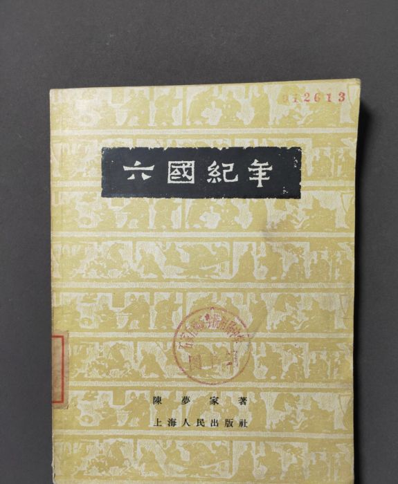 六國紀年 六國紀年