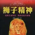 獅子精神 獅子精神