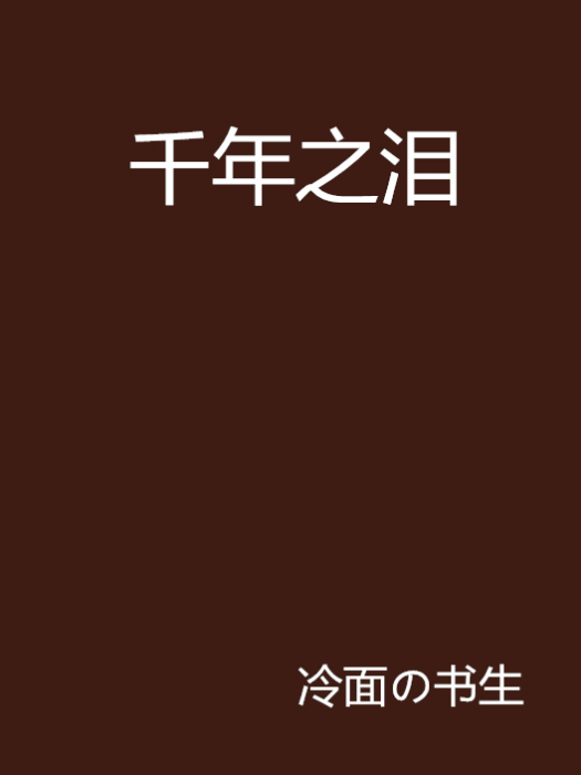 千年之淚 千年之淚
