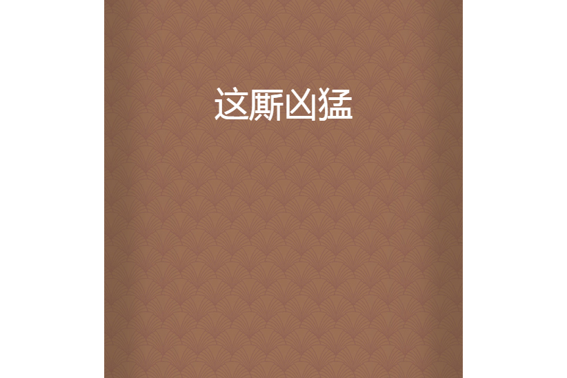 這廝兇猛 這廝兇猛