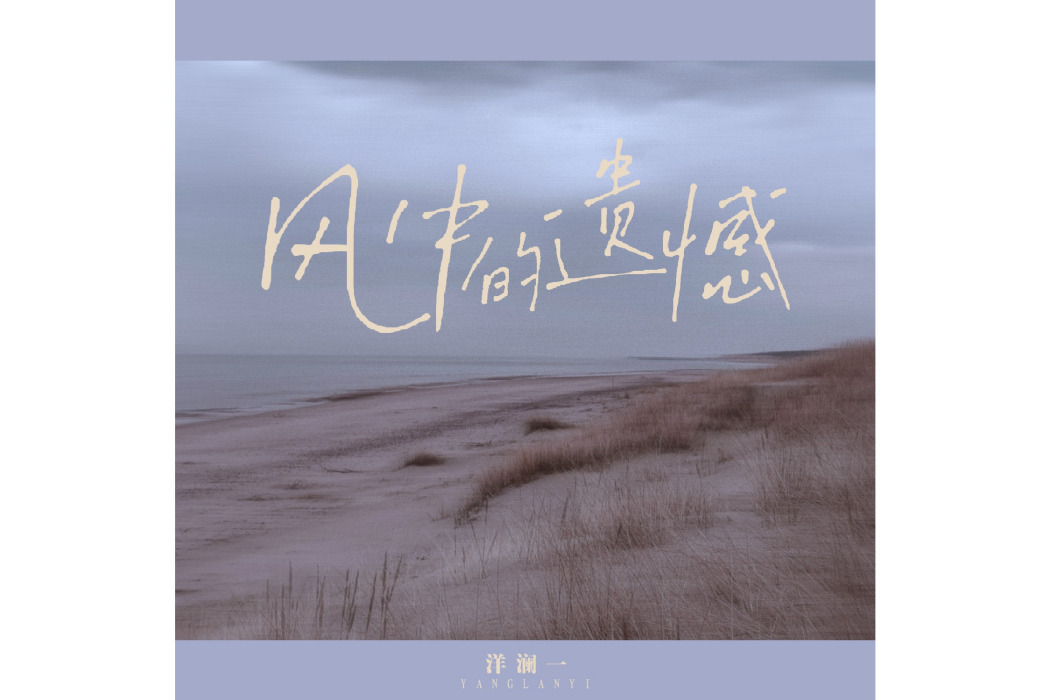 風中的遺憾(洋瀾一演唱的流行歌曲) 風中的遺憾(洋瀾一演唱的流行歌曲)