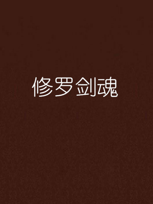 修羅劍魂 修羅劍魂