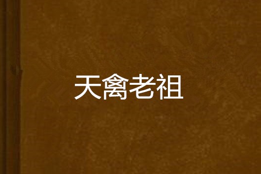 天禽老祖 天禽老祖