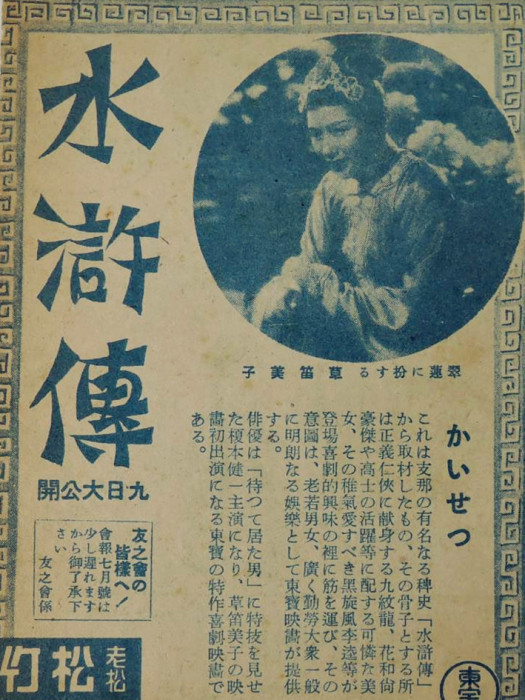 水滸傳(1942年岡田敬執導的電影) 水滸傳(1942年岡田敬執導的電影)