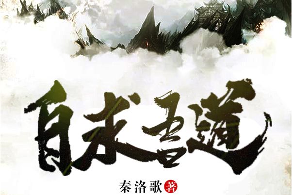 自求吾道 自求吾道