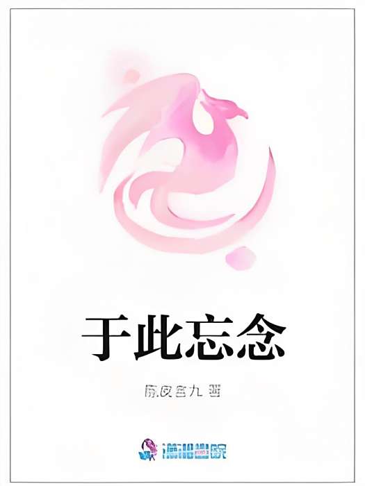 於此忘念