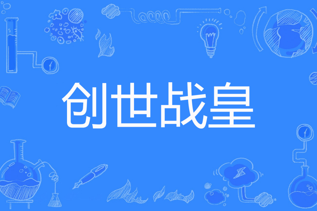 創世戰皇 創世戰皇