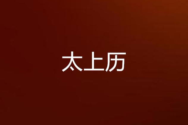 太上歷