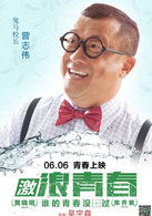 激浪青春