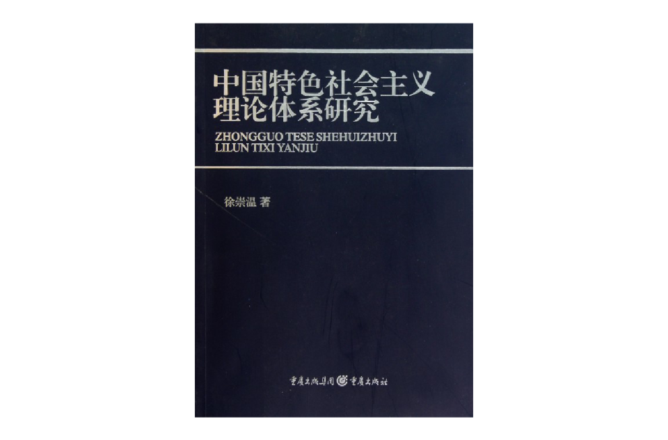 中國特色社會主義理論體系研究
