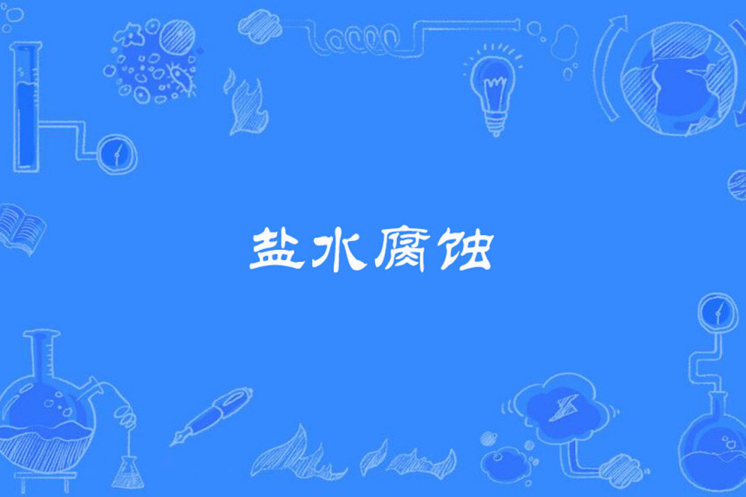 鹽水腐蝕 鹽水腐蝕