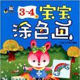 3-4歲寶寶塗色畫 3-4歲寶寶塗色畫