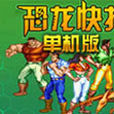 恐龍快打多boss版 恐龍快打多boss版