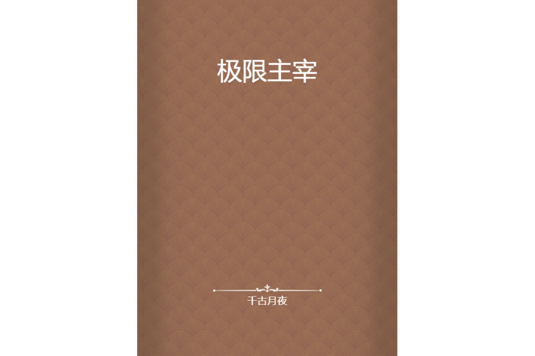 極限主宰 極限主宰