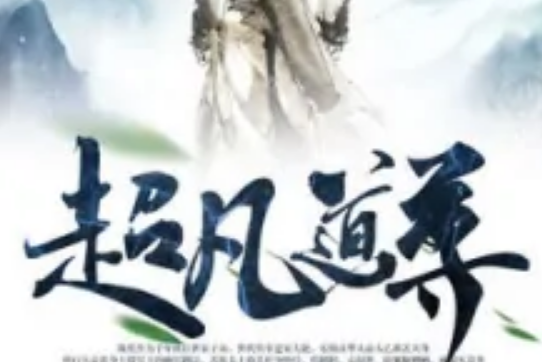 超凡道尊 超凡道尊