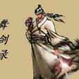 舞劍錄 舞劍錄