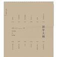 國學大綱(2017年民主與建設出版社出版) 國學大綱(2017年民主與建設出版社出版)